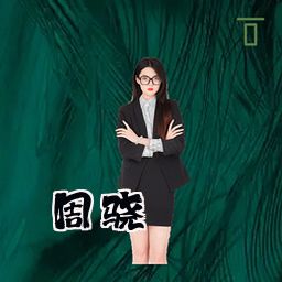 周骁