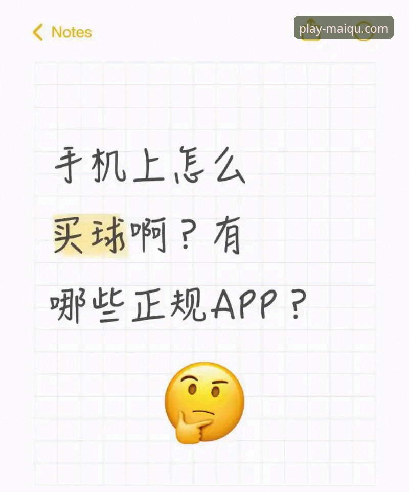 揭秘买球APP官方地址攻略：安全下载与正规平台背后的数据真相